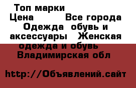 Топ марки Karen Millen › Цена ­ 750 - Все города Одежда, обувь и аксессуары » Женская одежда и обувь   . Владимирская обл.